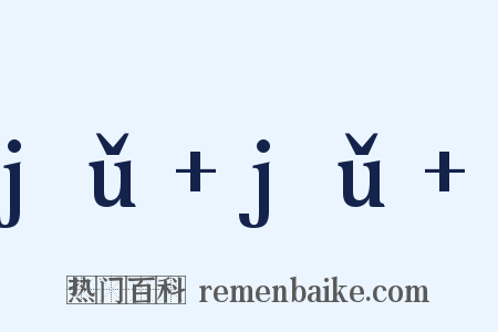 jǔ jǔ 是什么意思的图片
